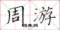黄华生周游楷书怎么写