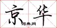 荆霄鹏京华行书怎么写