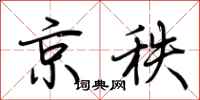 荆霄鹏京秩行书怎么写