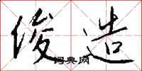 钱沛云俊造行书怎么写