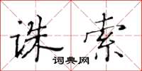 黄华生诛索楷书怎么写