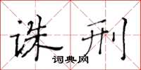 黄华生诛刑楷书怎么写