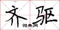 周炳元齐驱楷书怎么写