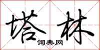 荆霄鹏塔林行书怎么写