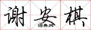 荆霄鹏谢安棋行书怎么写
