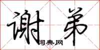 荆霄鹏谢弟行书怎么写