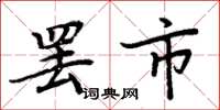 周炳元罢市楷书怎么写