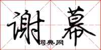荆霄鹏谢幕行书怎么写