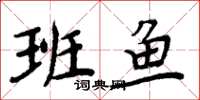 周炳元班鱼楷书怎么写
