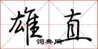 荆霄鹏雄直行书怎么写