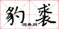 周炳元豹裘楷书怎么写