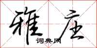 荆霄鹏雅庄行书怎么写