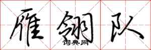 荆霄鹏雁翎队行书怎么写