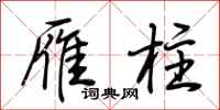 荆霄鹏雁柱行书怎么写