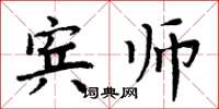 周炳元宾师楷书怎么写