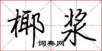 荆霄鹏椰浆行书怎么写