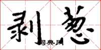 周炳元剥葱楷书怎么写