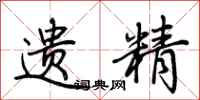 荆霄鹏遗精行书怎么写