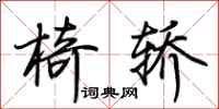 荆霄鹏椅轿行书怎么写