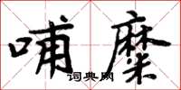 周炳元哺糜楷书怎么写