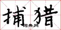 周炳元捕猎楷书怎么写