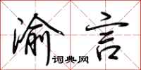 荆霄鹏渝言行书怎么写