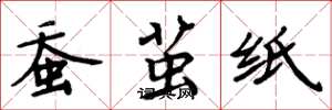 周炳元蚕茧纸楷书怎么写