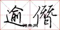 荆霄鹏逾僭行书怎么写