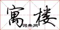 荆霄鹏寓楼行书怎么写