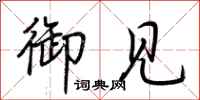 荆霄鹏御见行书怎么写