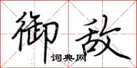 荆霄鹏御敌行书怎么写