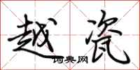 荆霄鹏越瓷行书怎么写