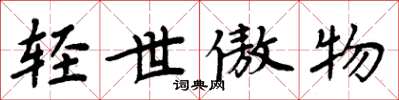 周炳元轻世傲物楷书怎么写