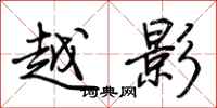 荆霄鹏越影行书怎么写