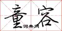 荆霄鹏童容行书怎么写
