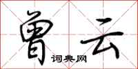 荆霄鹏曾云行书怎么写