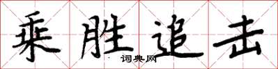 周炳元乘胜追击楷书怎么写