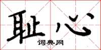 周炳元耻心楷书怎么写
