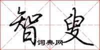 荆霄鹏智叟行书怎么写
