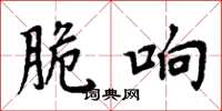 周炳元脆响楷书怎么写