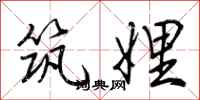 荆霄鹏筑娌行书怎么写