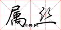 荆霄鹏属丝行书怎么写