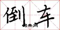 周炳元倒车楷书怎么写