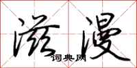 荆霄鹏滋漫行书怎么写