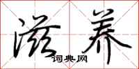 荆霄鹏滋养行书怎么写