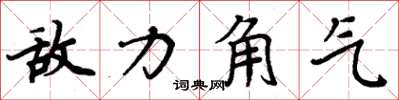 周炳元敌力角气楷书怎么写