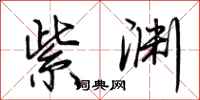 荆霄鹏紫渊行书怎么写