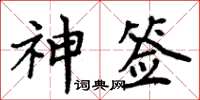 周炳元神签楷书怎么写