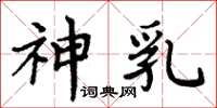 周炳元神乳楷书怎么写
