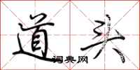 荆霄鹏道头行书怎么写